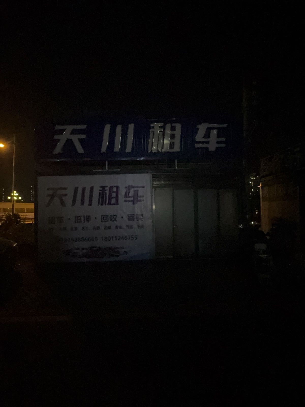 天川租车(宣汉店)
