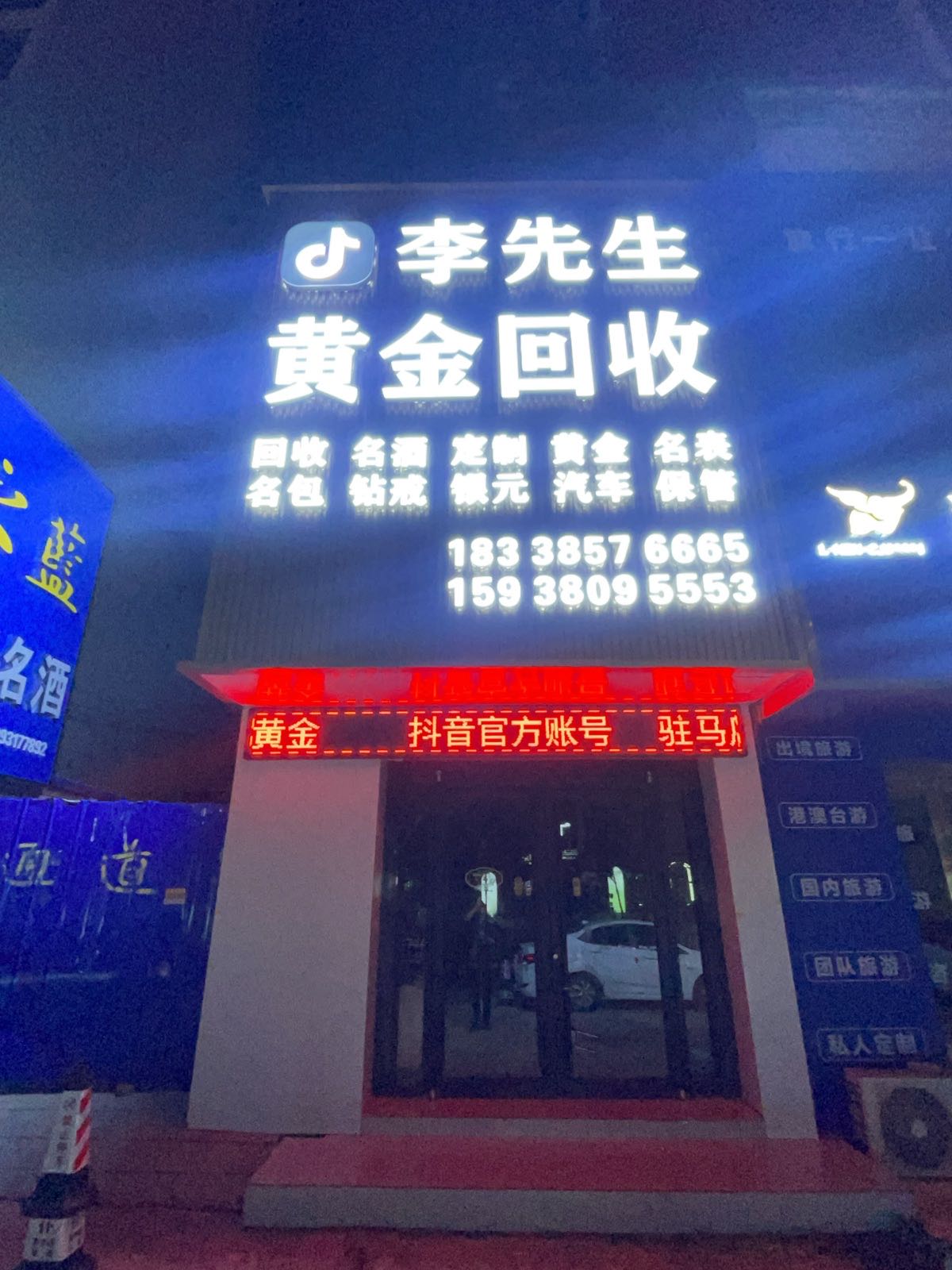 李先生黄金回收