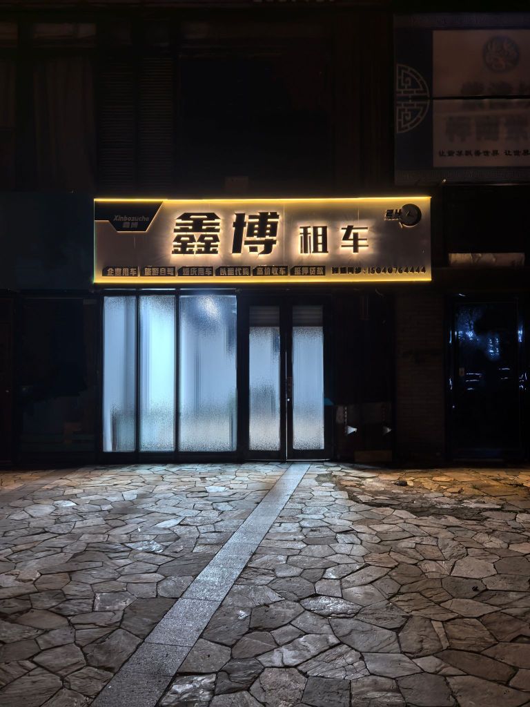 鑫博租车