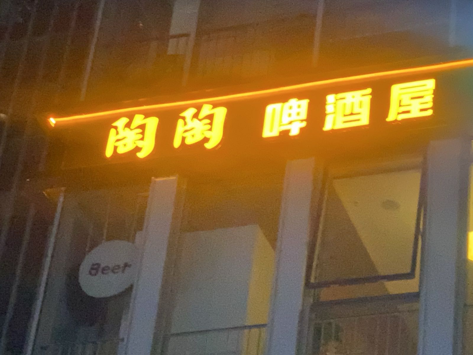陶陶啤酒屋
