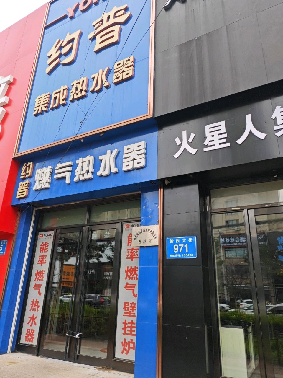 约普智能热水器(伯都铭苑店)