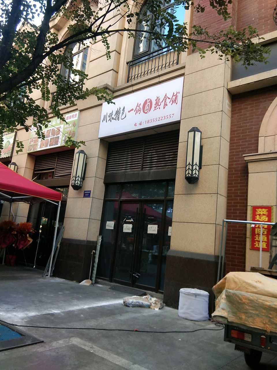 川味特色一锅卤熟食铺