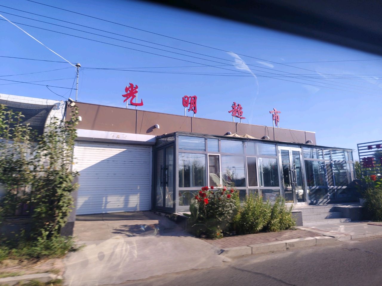 光明超市