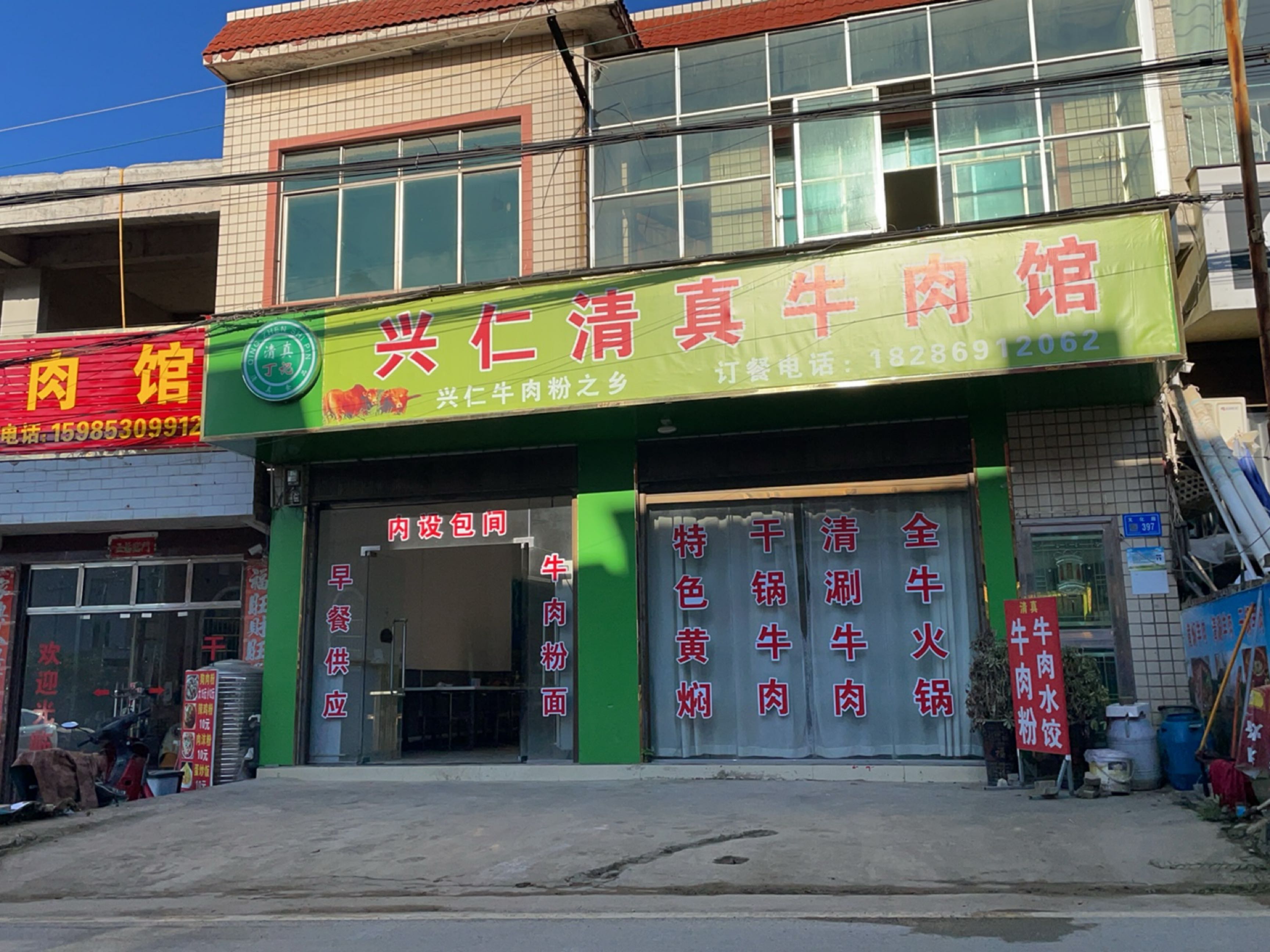 兴仁清真牛肉馆