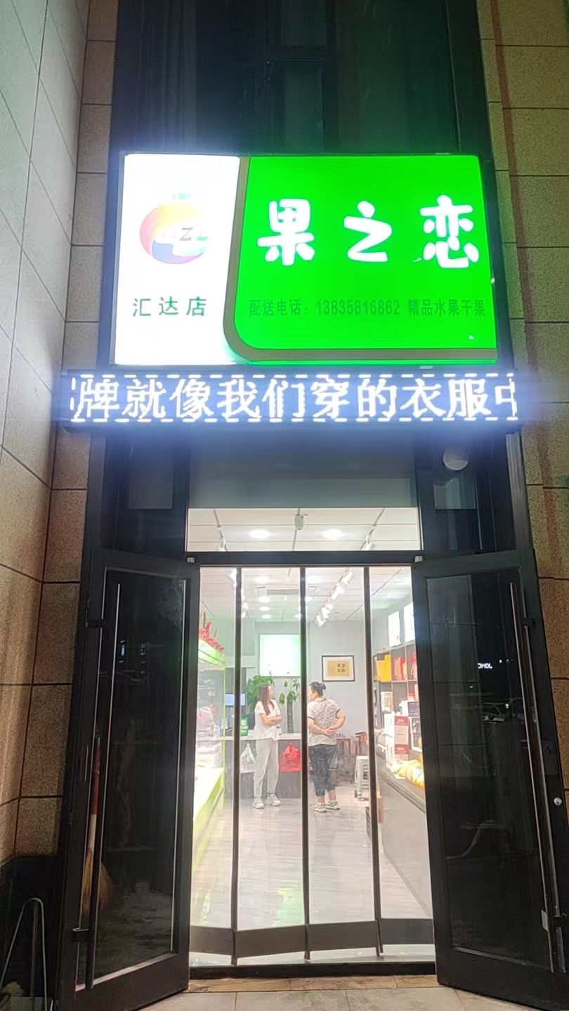 果之恋汇达店