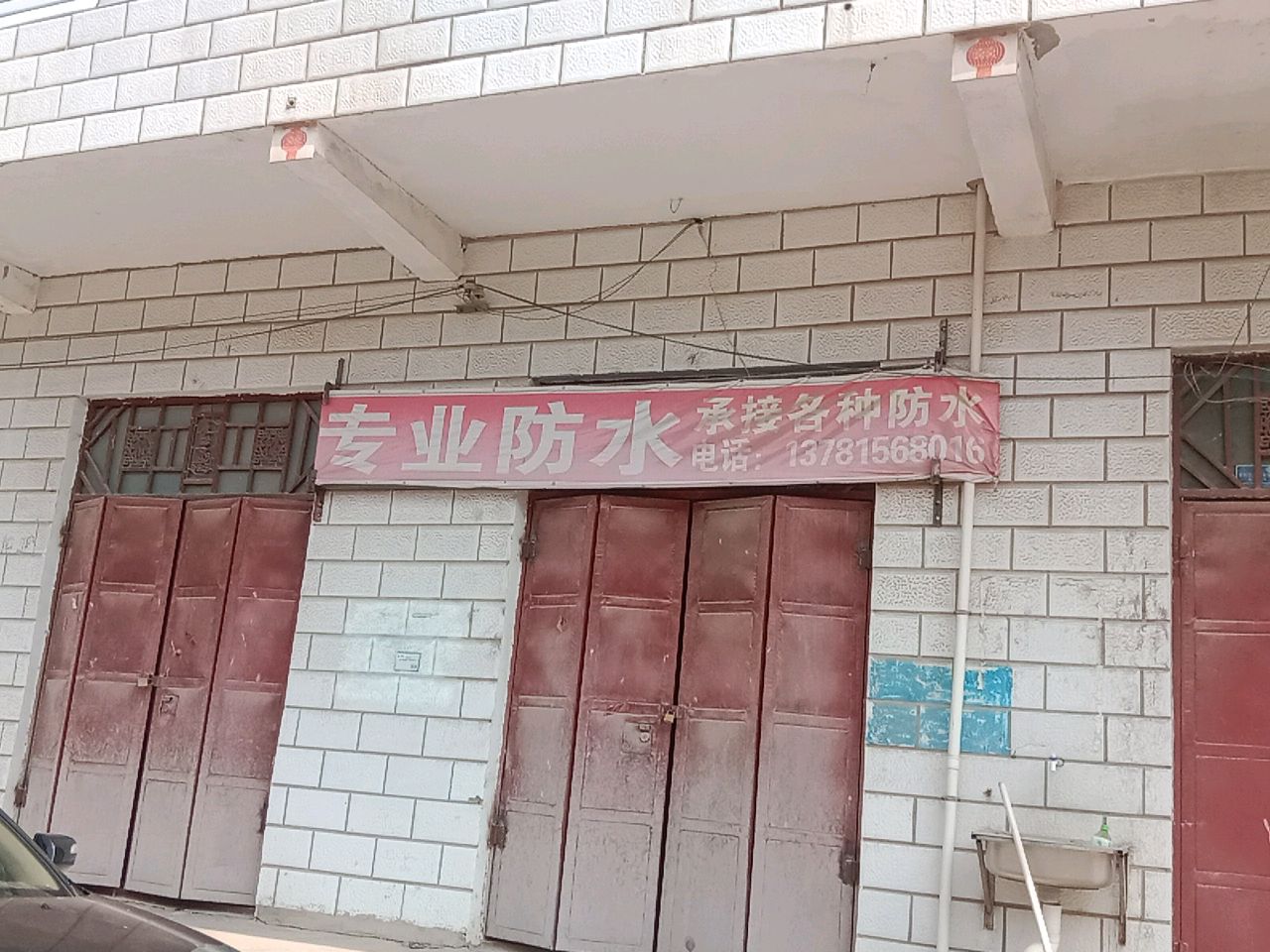 专业防水