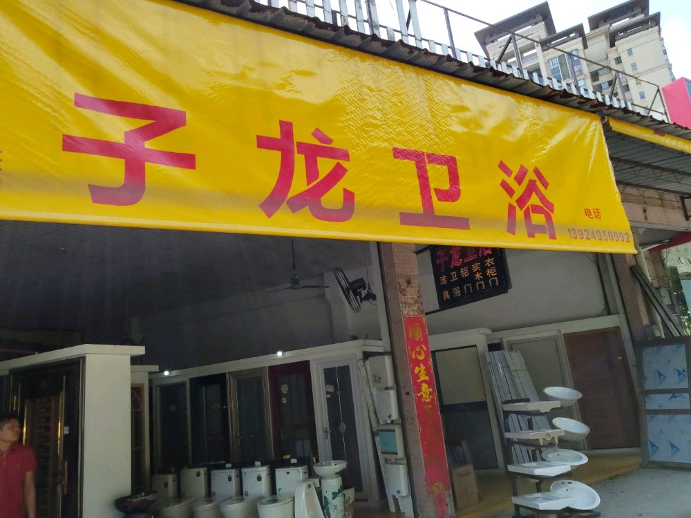 子龙卫浴(小榄店)
