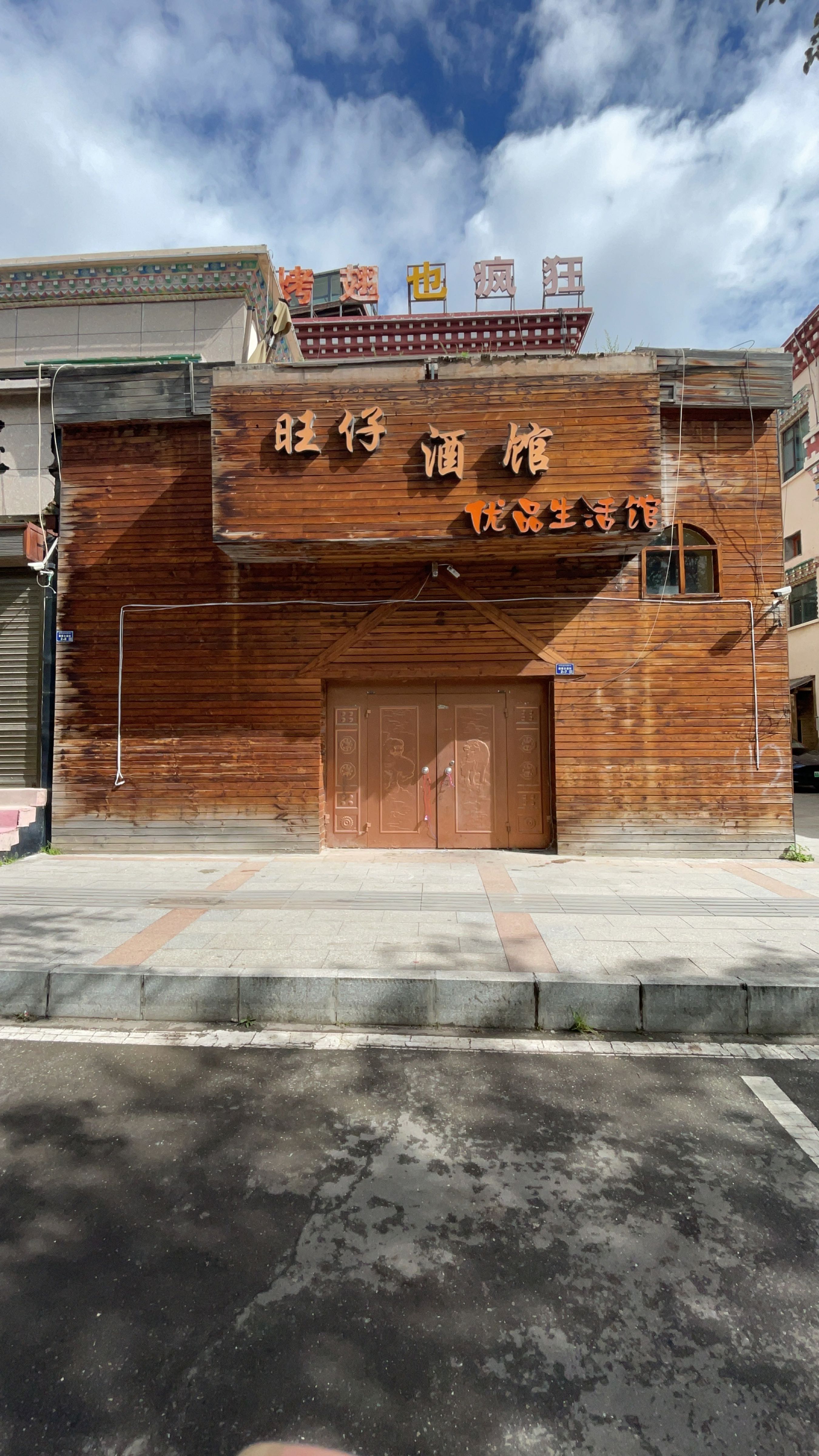 旺仔酒馆
