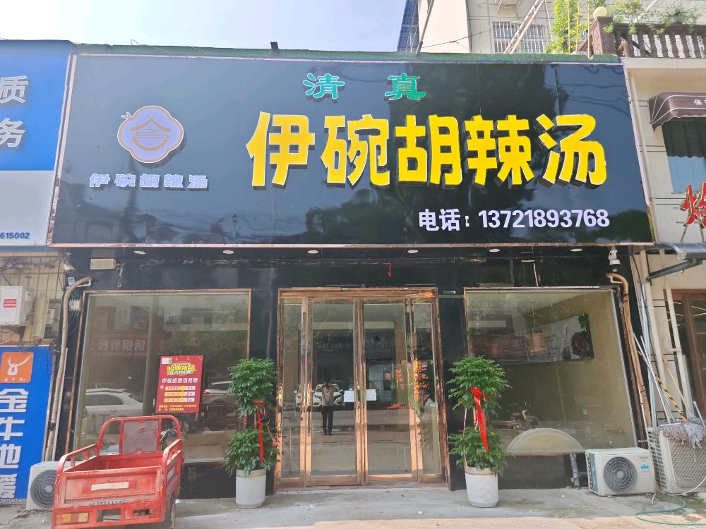 伊碗胡辣汤总店(清真)