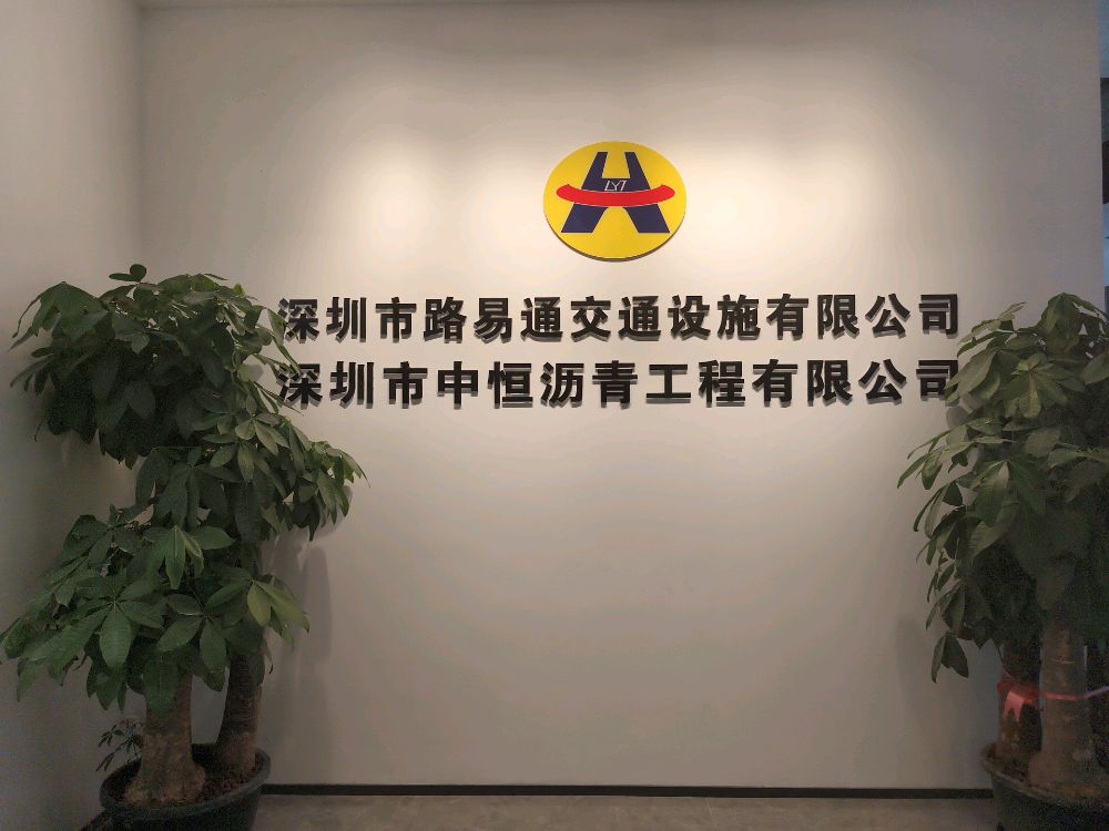 深圳市路易通交通设施有限公司
