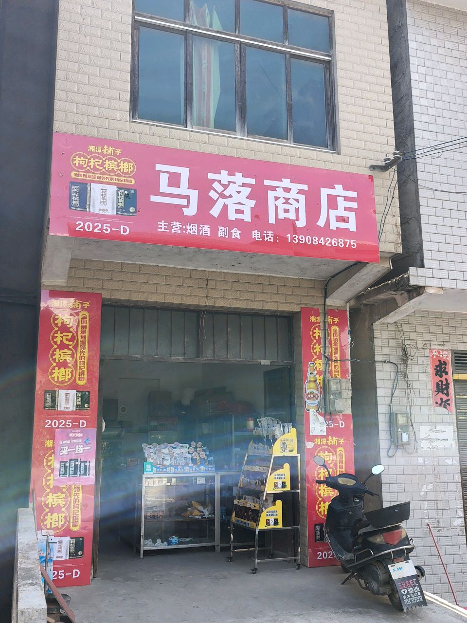 马落商店