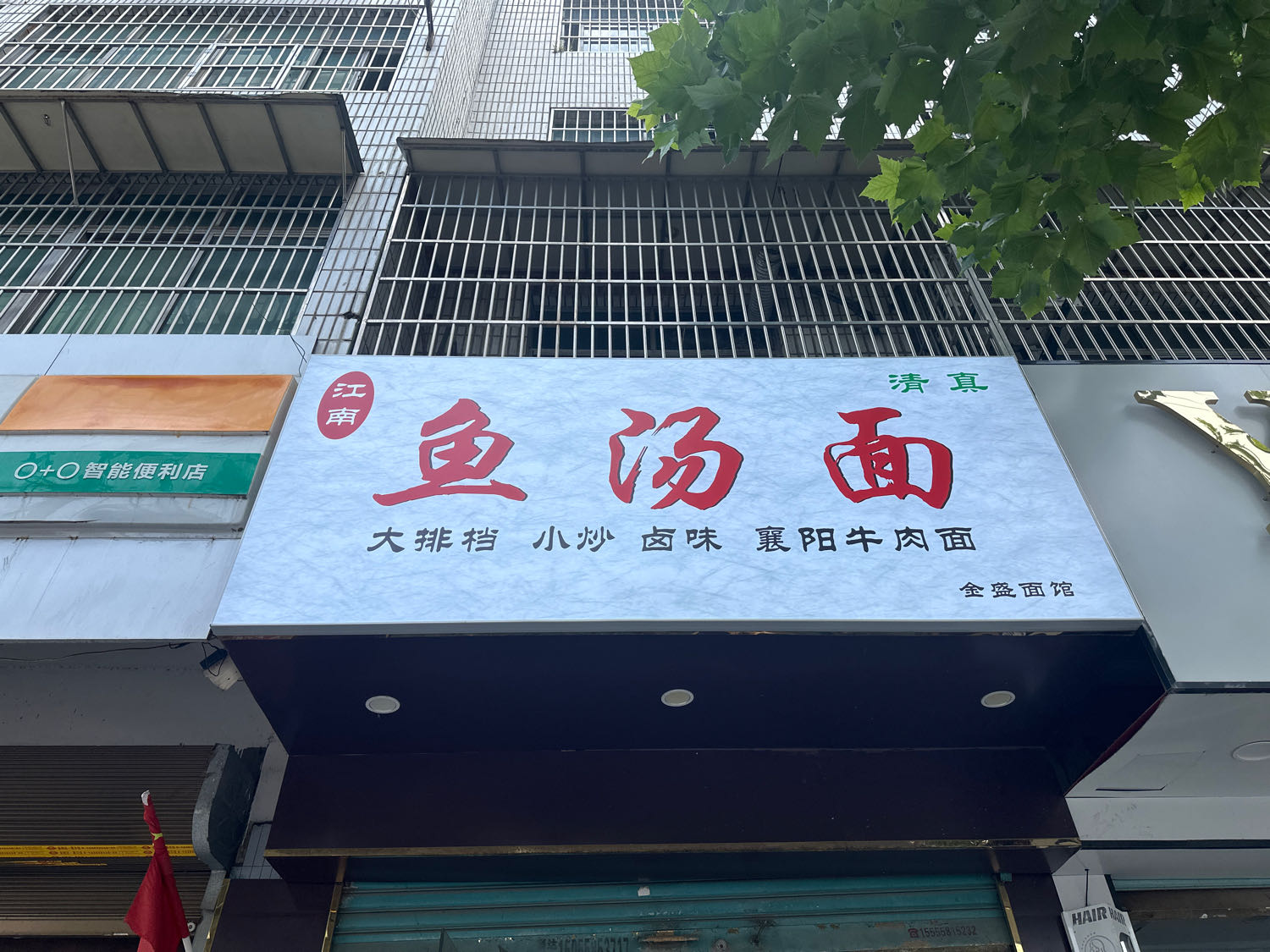 清真江南鱼汤面