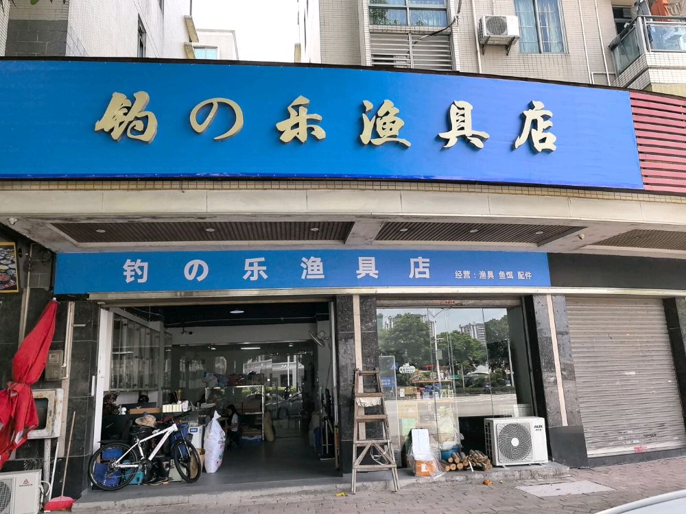 钓之乐渔具店