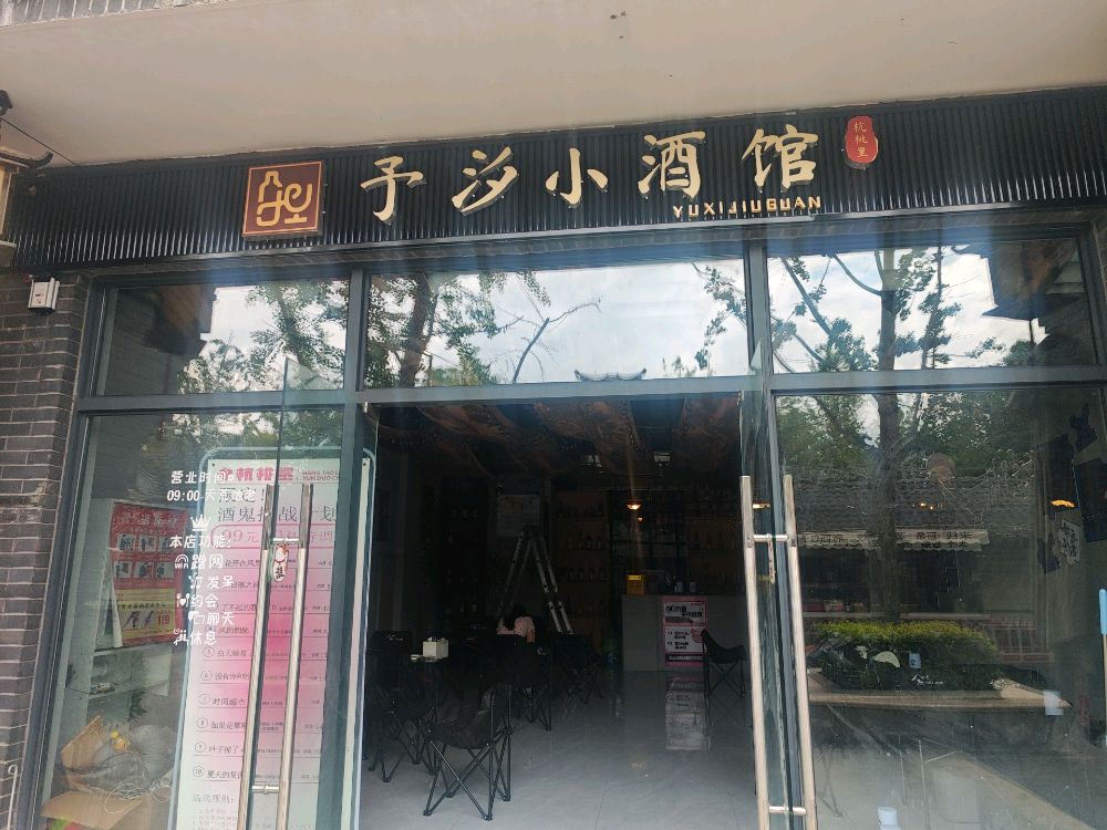 予汐小酒馆