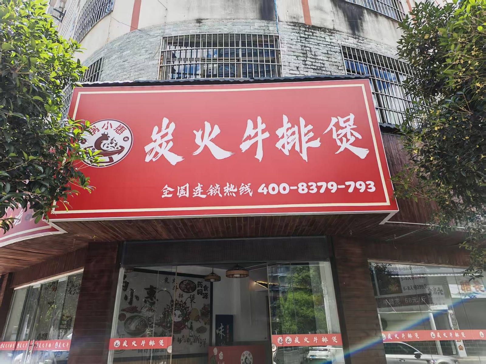 锅小猫炭火牛排(凌澜花苑店)