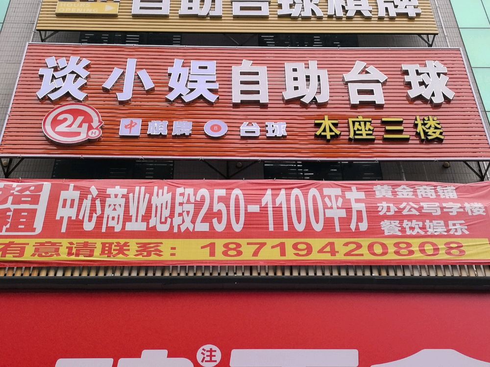 谈小娱24h自助台球(赤坎鹰展店)