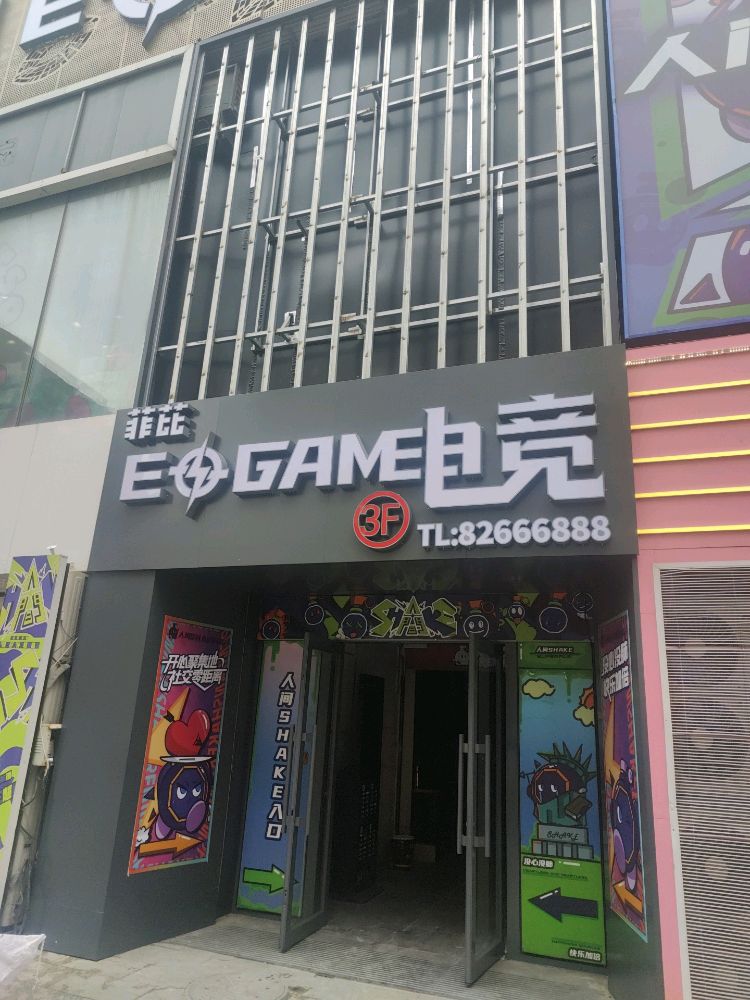 菲芘EGAME电竞馆