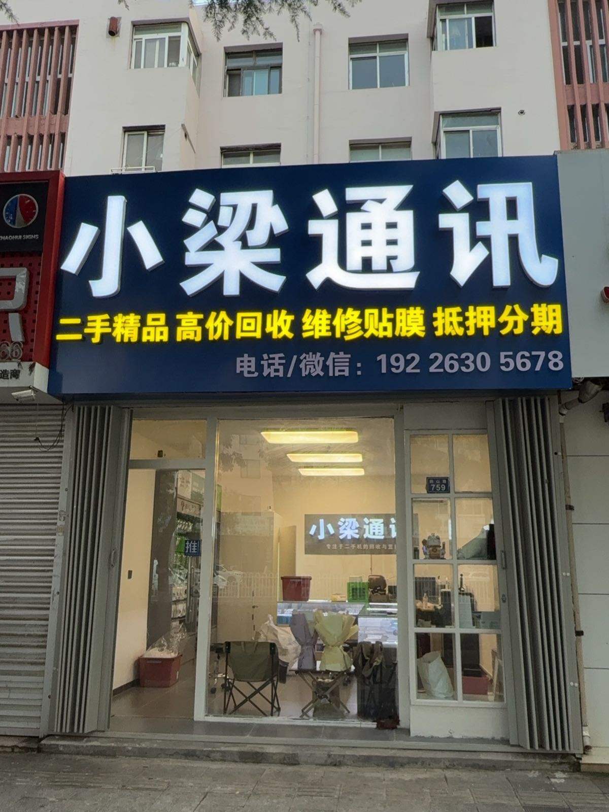 小梁通讯·二手回收置换