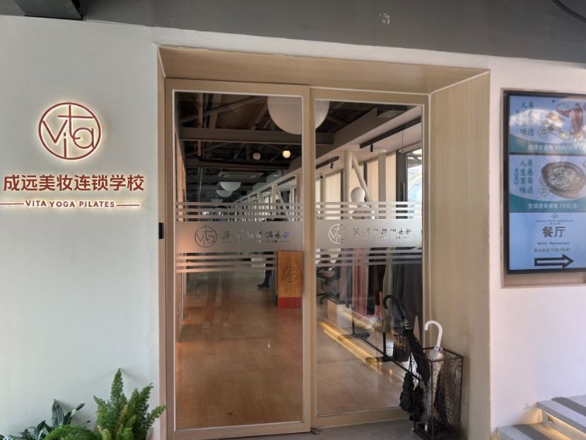 成远美妆连锁学校(金润广场店)