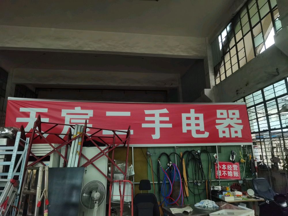 天宸二手电器