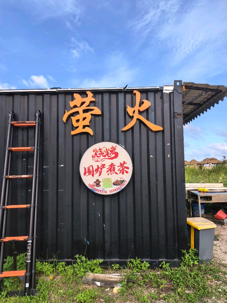 横石基沙滩萤火烧烤场