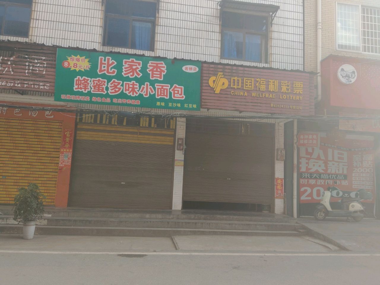 彩票销售店(岩桥桥店)