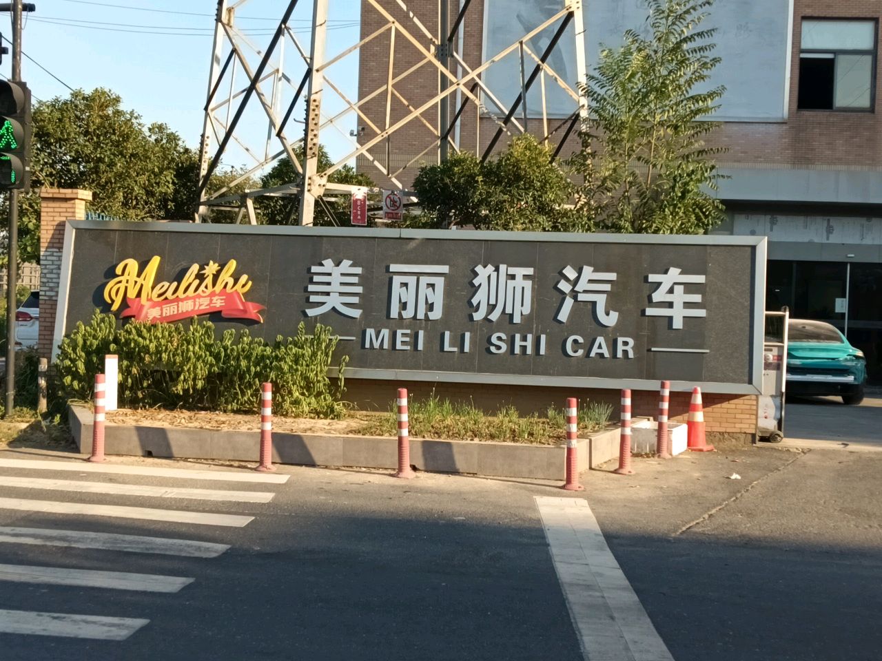 美丽狮汽修搭电补胎(星桥店)
