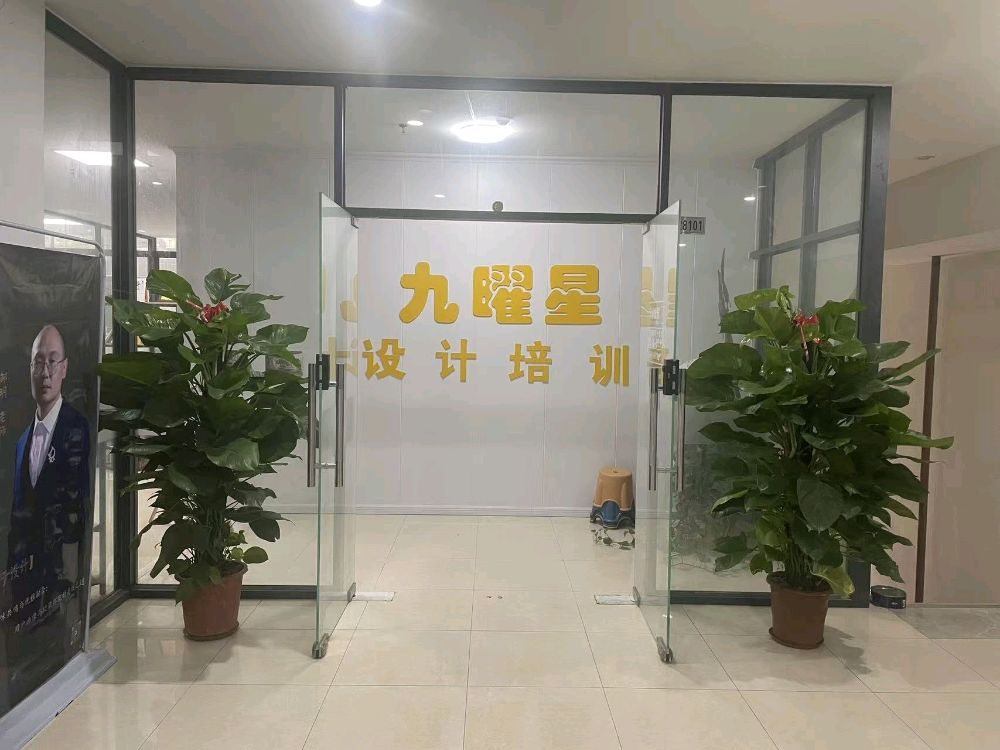九曜星电脑设计培训(大良店)