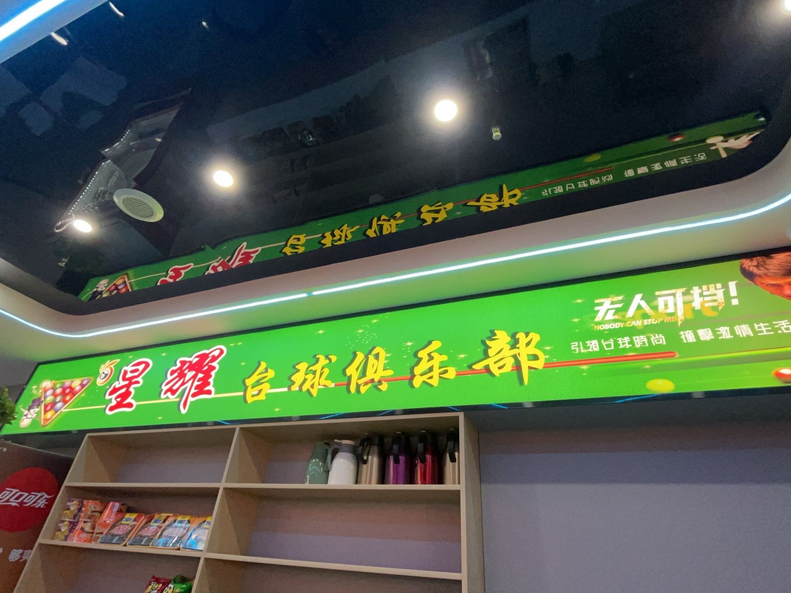 星耀台球俱乐部