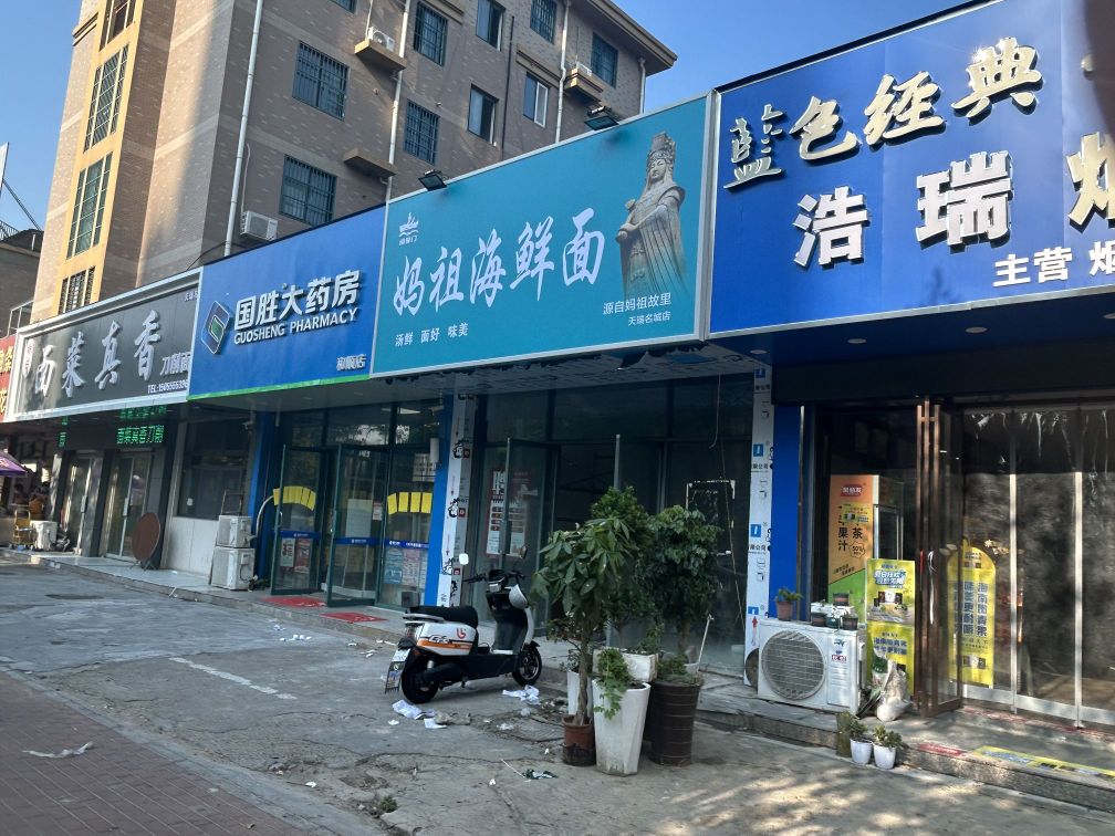 妈祖海鲜面(天瑞名城店)
