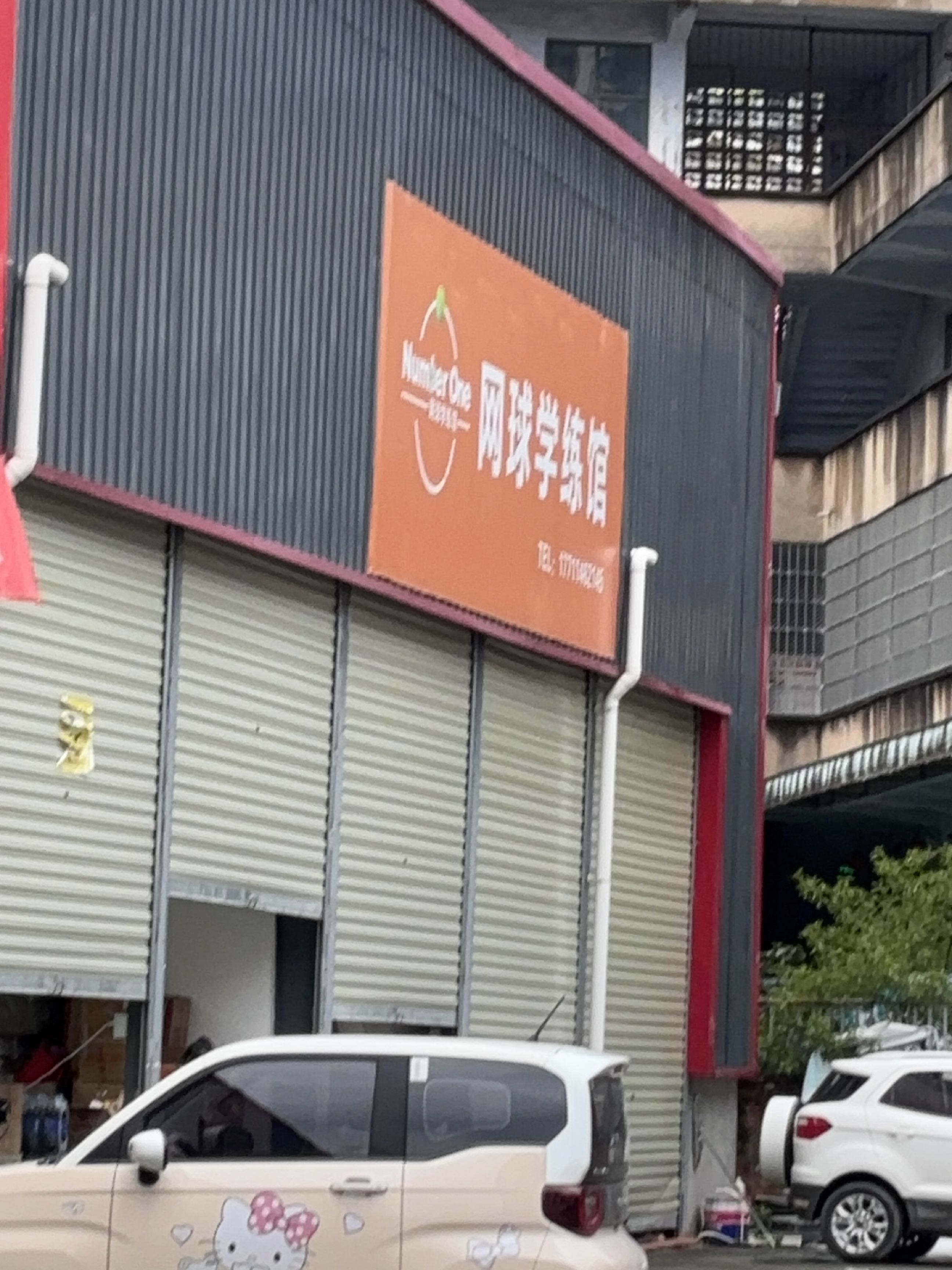 Number one网球学练馆