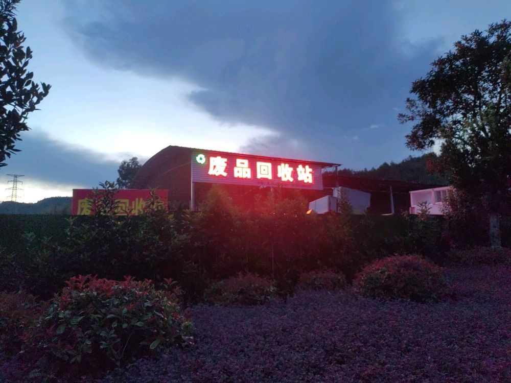 汝城废品回收站