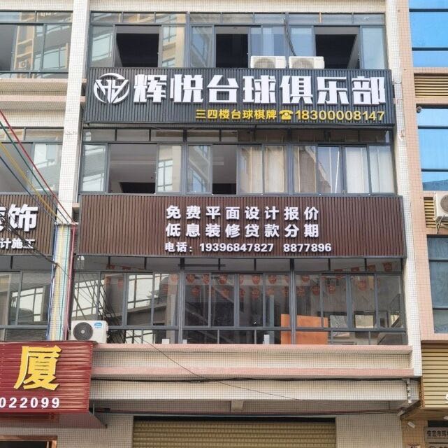 辉悦台球棋牌俱乐部