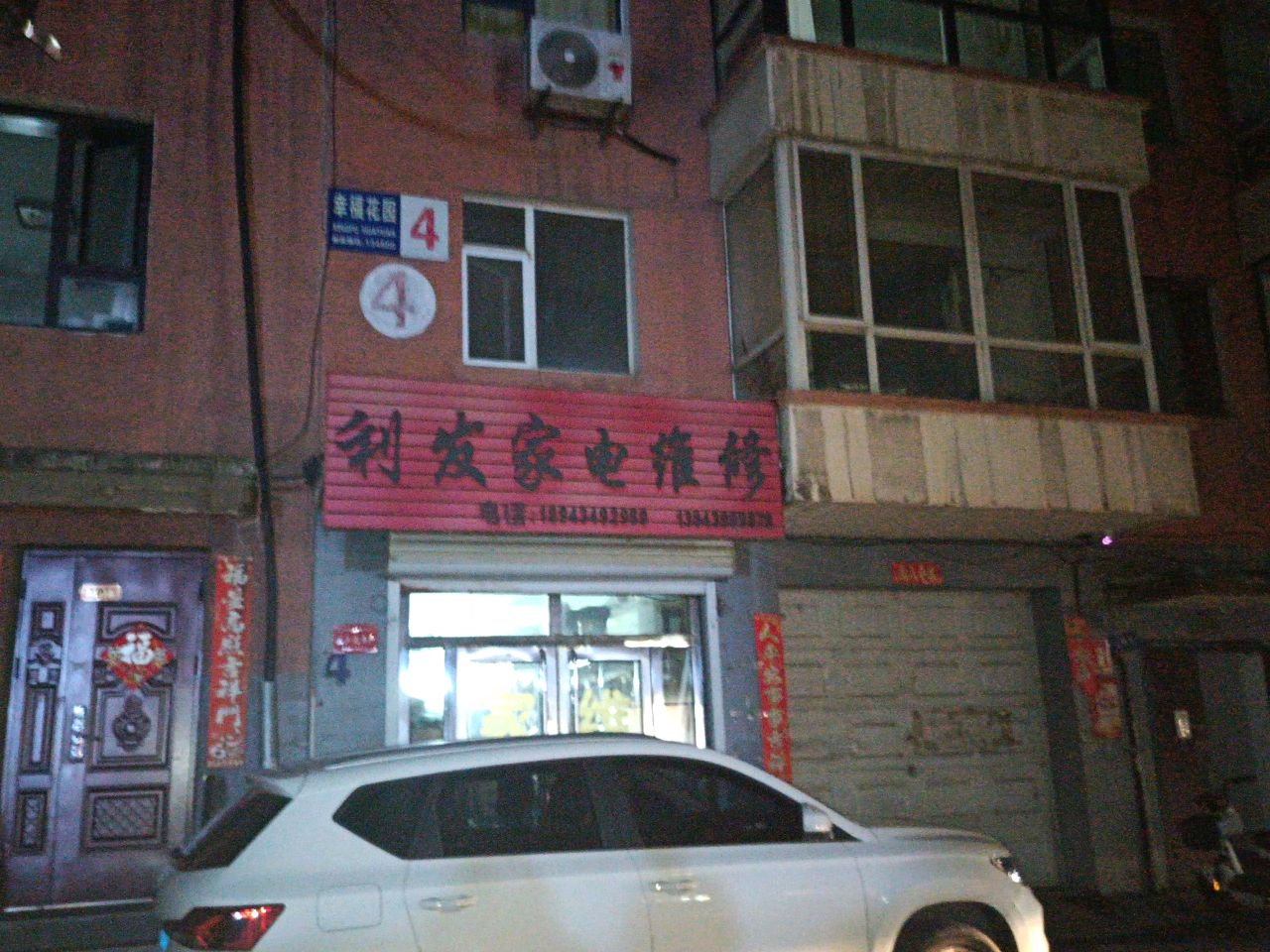 利发家电维修