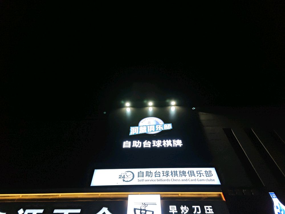 润蓥台球棋牌俱乐部