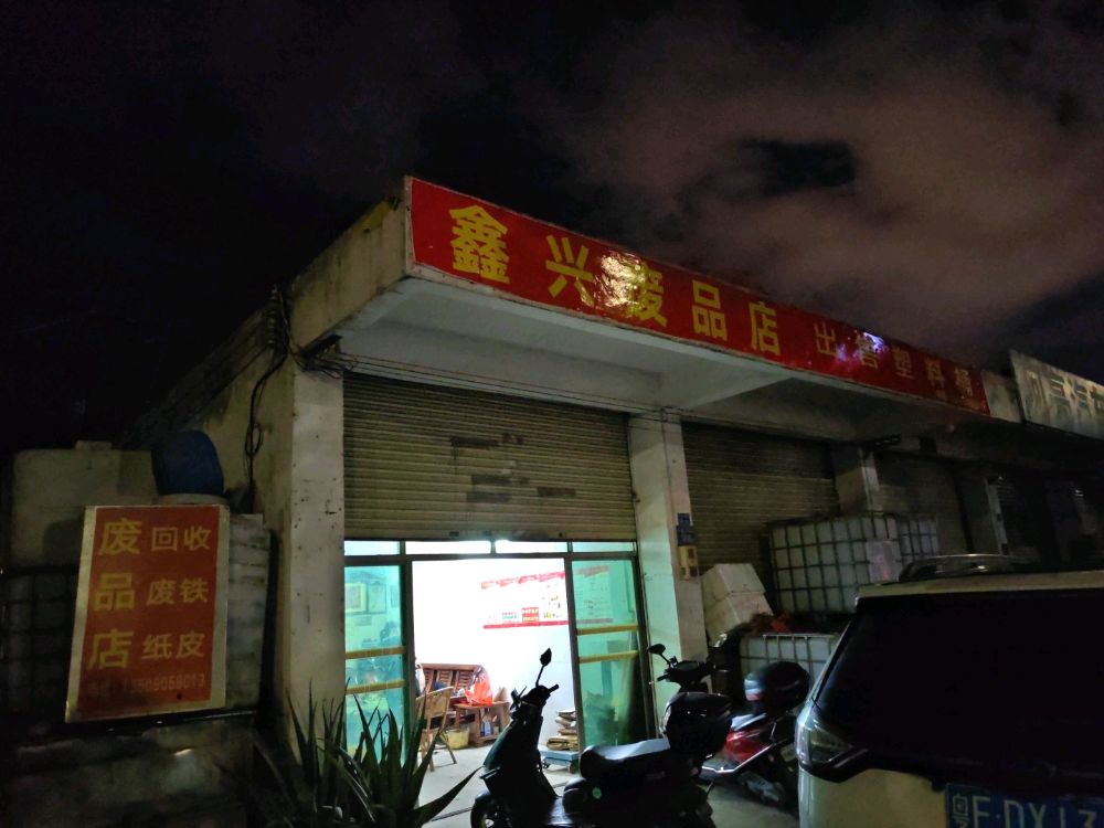 鑫兴废品店