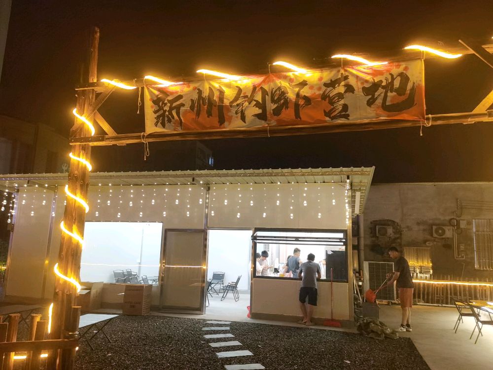 新州钓虾营地
