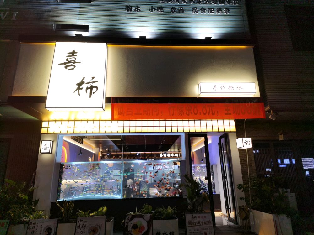 喜柿·水族糖水店