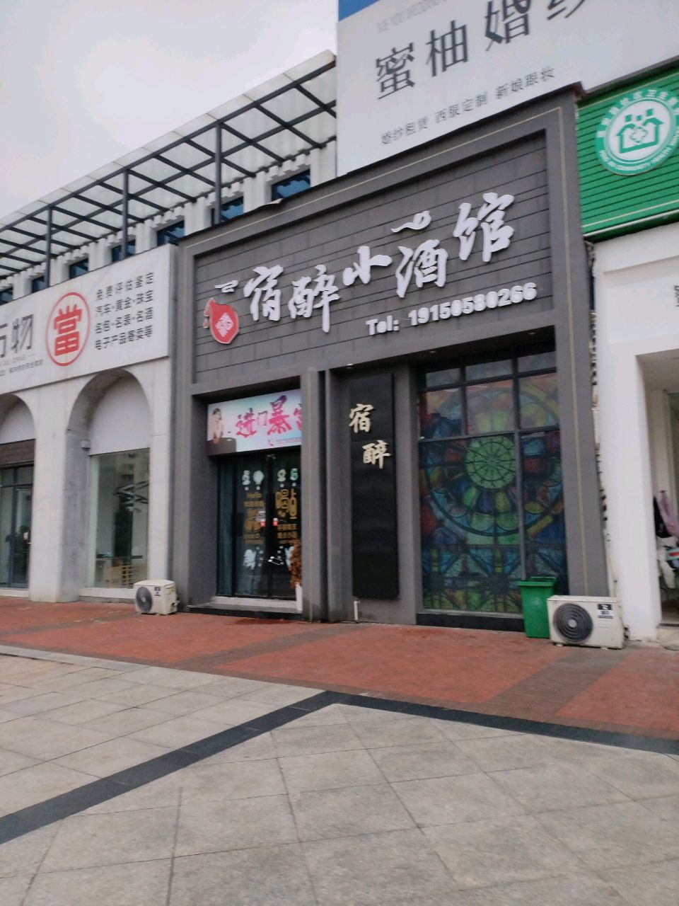 宿醉小酒馆