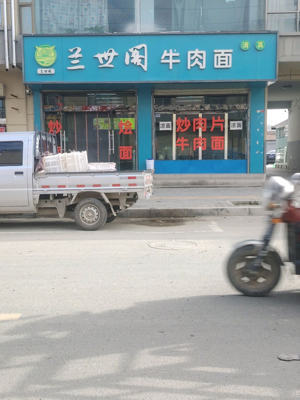 清真兰世阁牛肉面