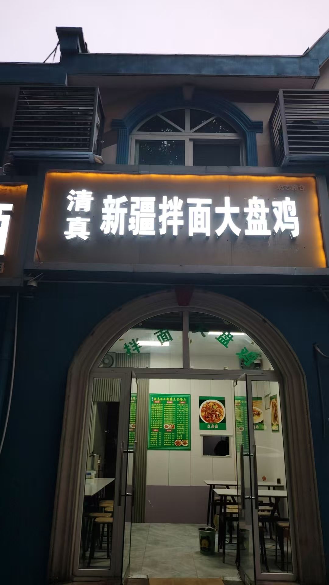清真新疆拌面大盘鸡