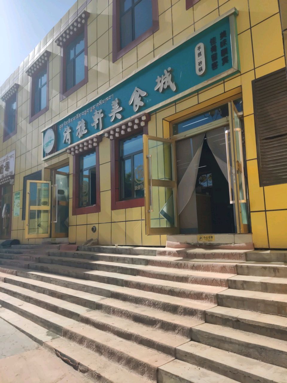清雅轩美食城