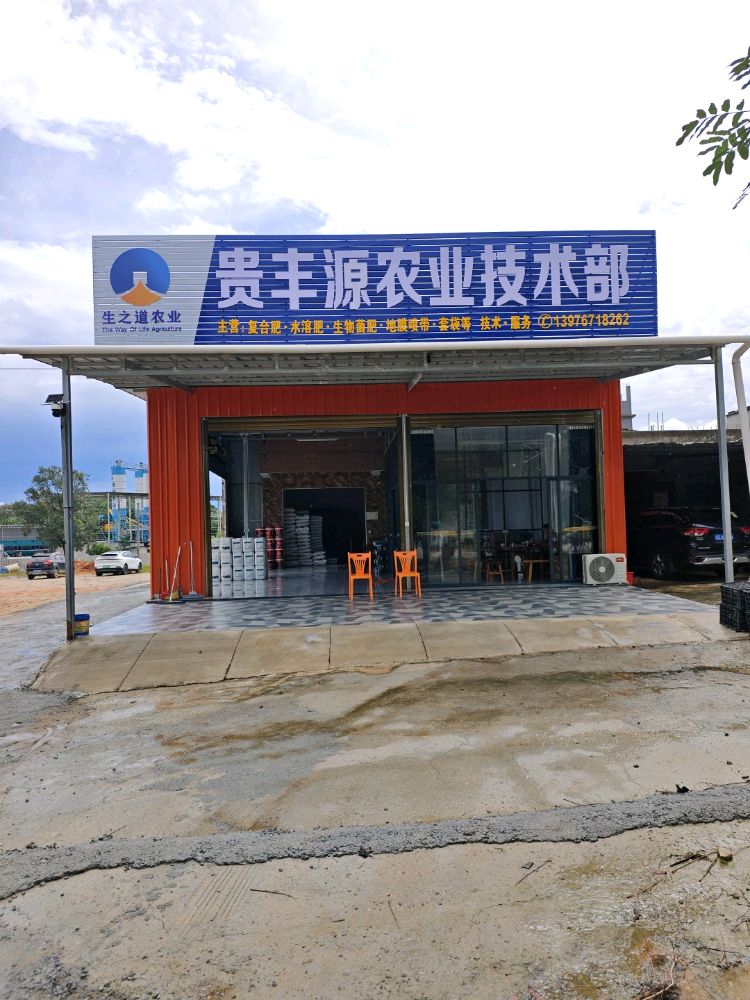 贵丰源农业技术部