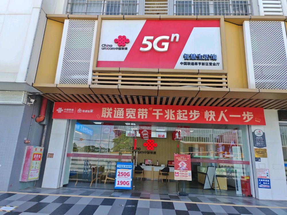 中国联通