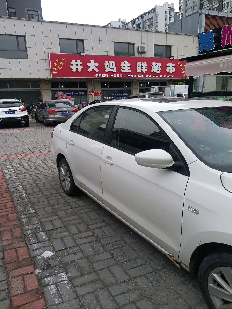 井大妈生鲜超市