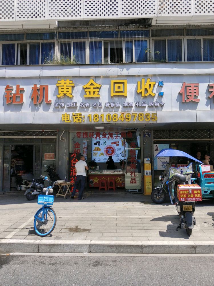 黄金回收