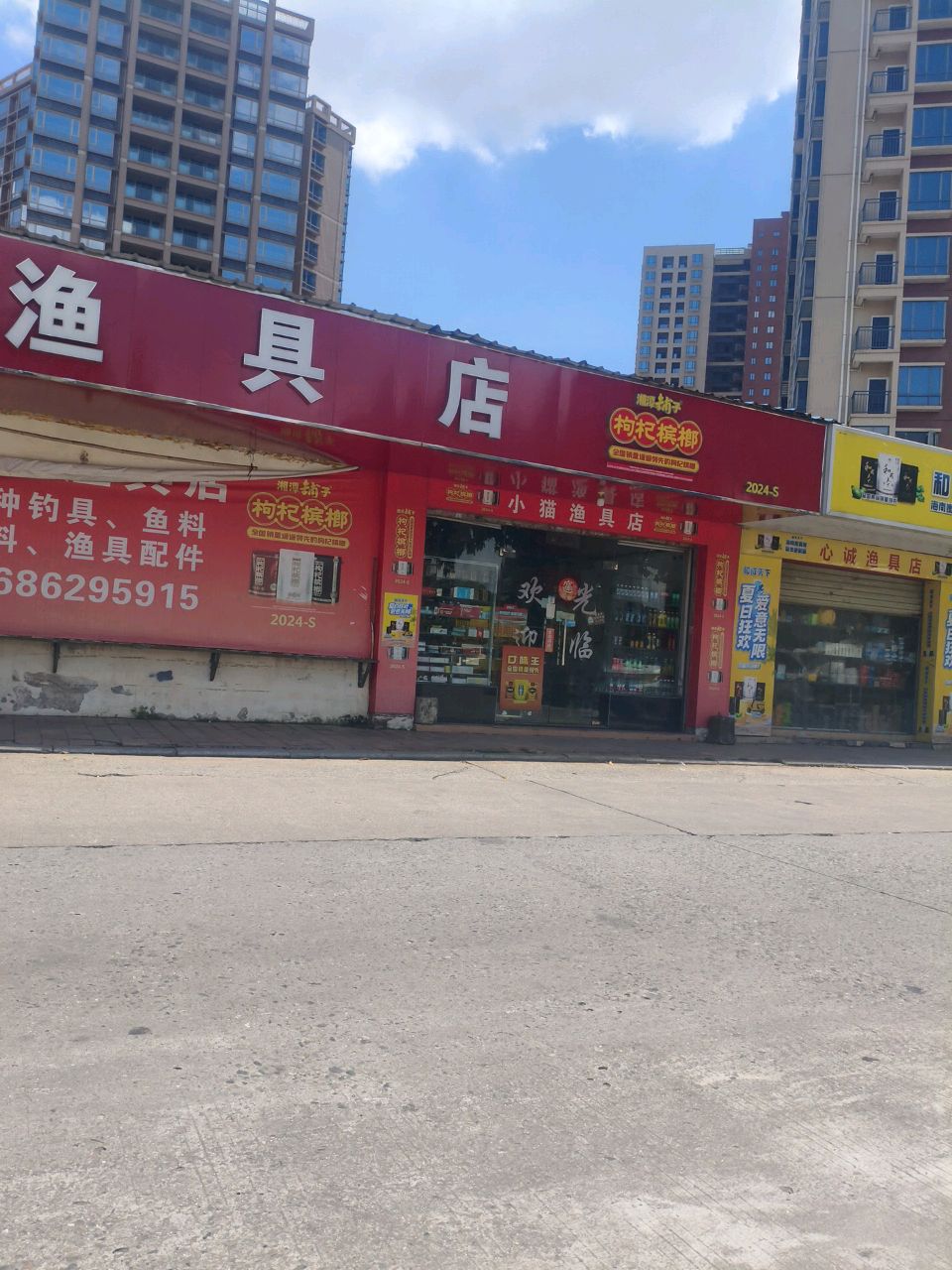 小猫渔具店