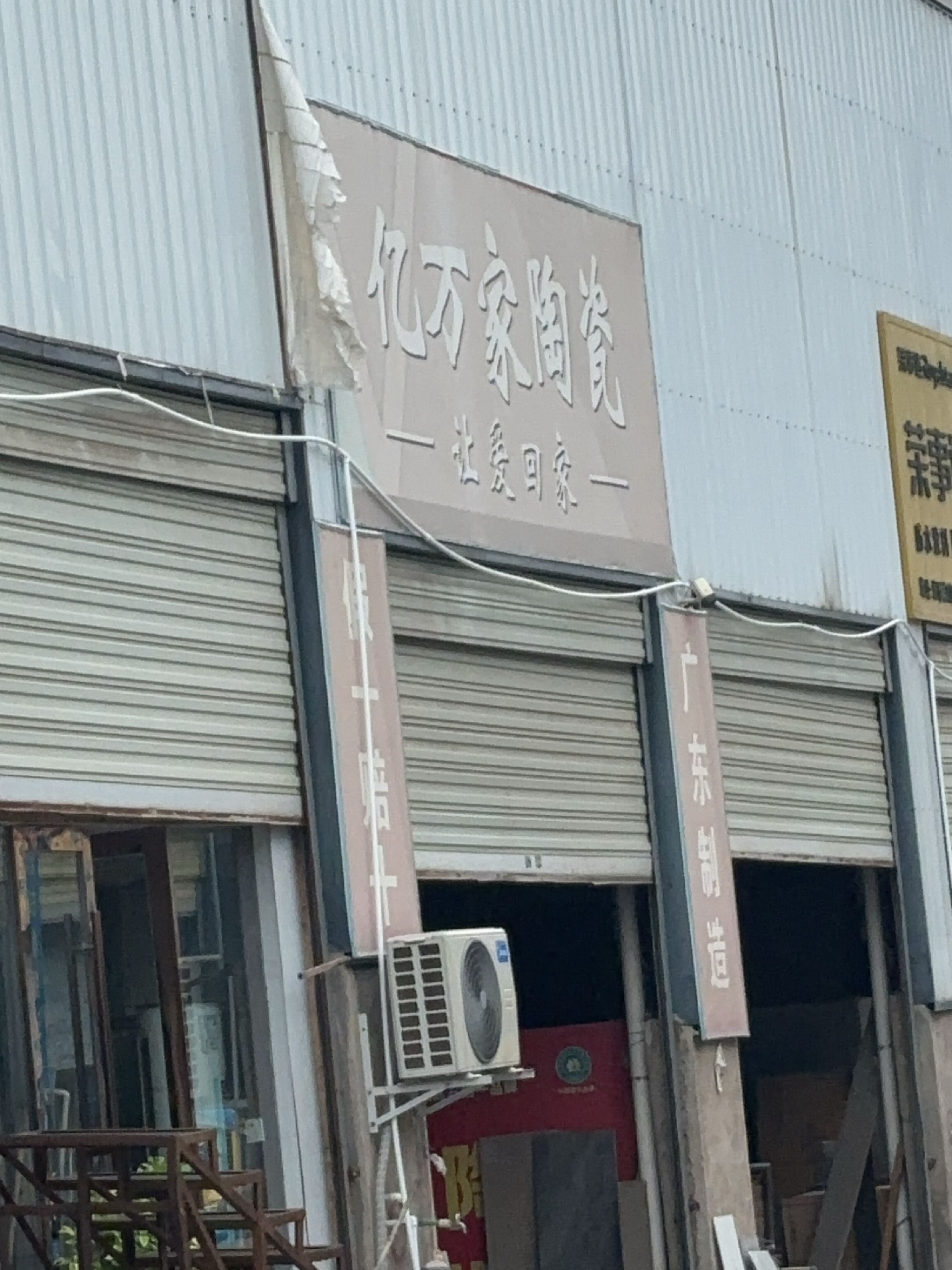 亿万家陶瓷(达州绕城公路店)