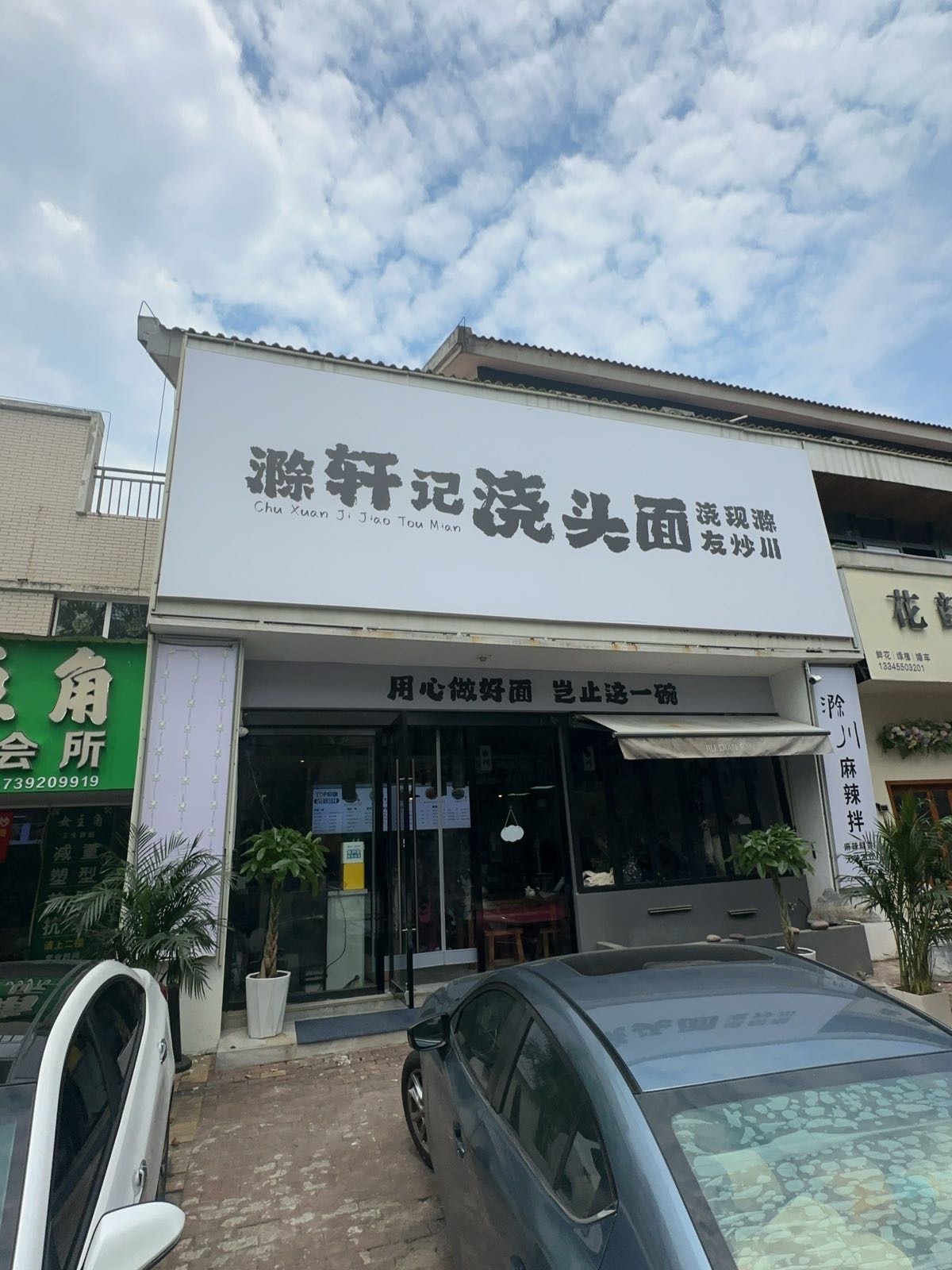 滁轩记浇头面(湖心东路店)