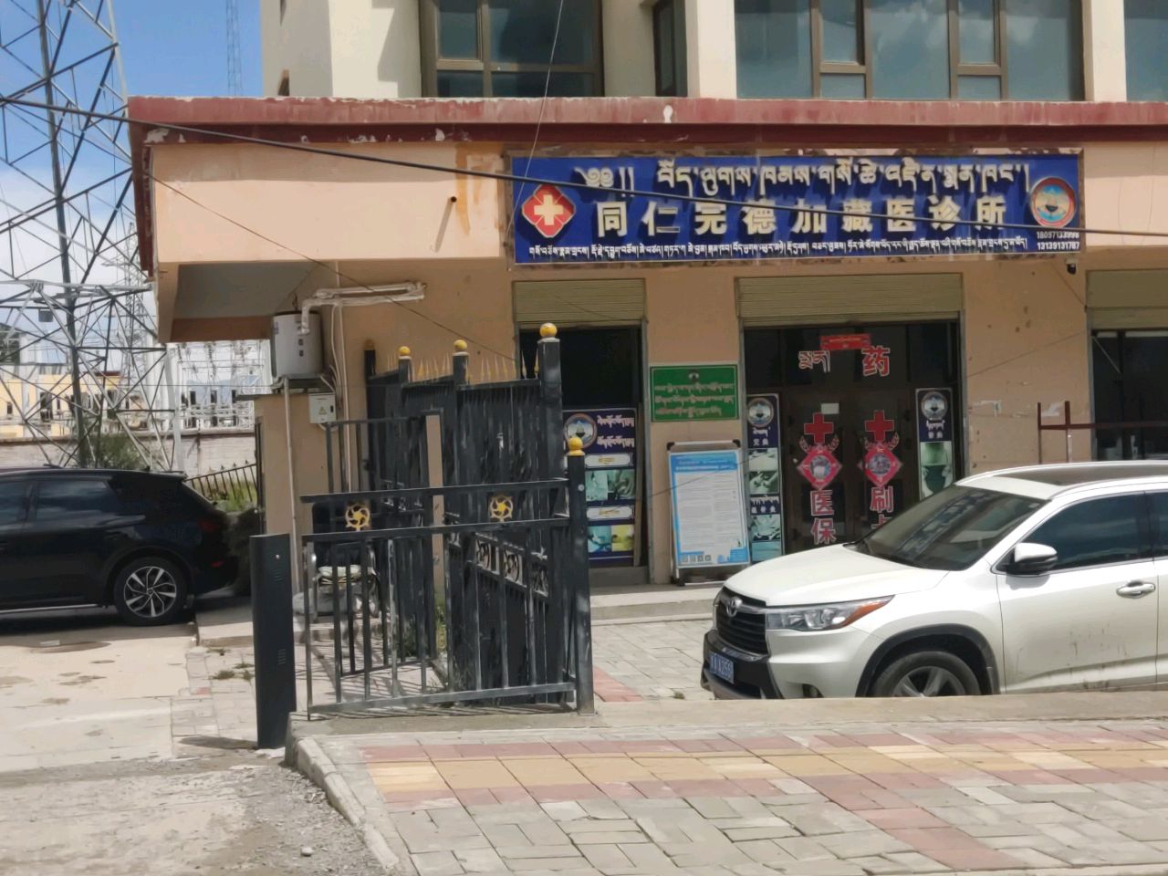 同仁完德加藏医诊所